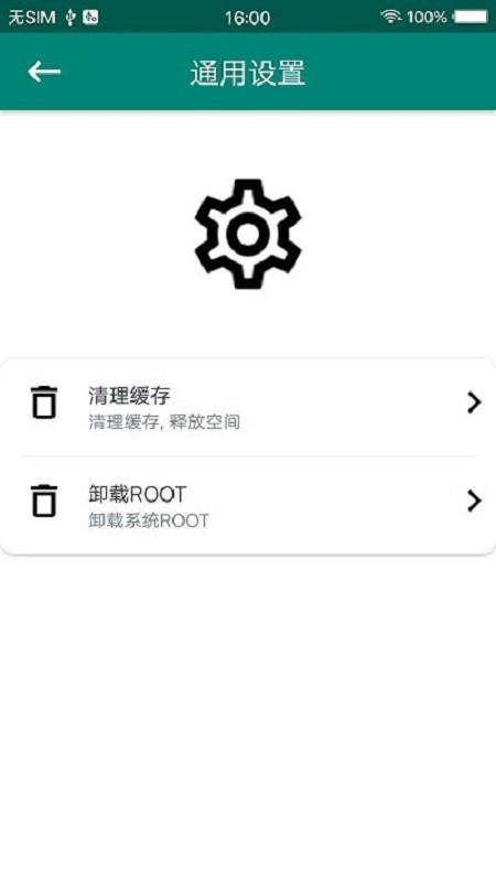 root大师手机版app截图2