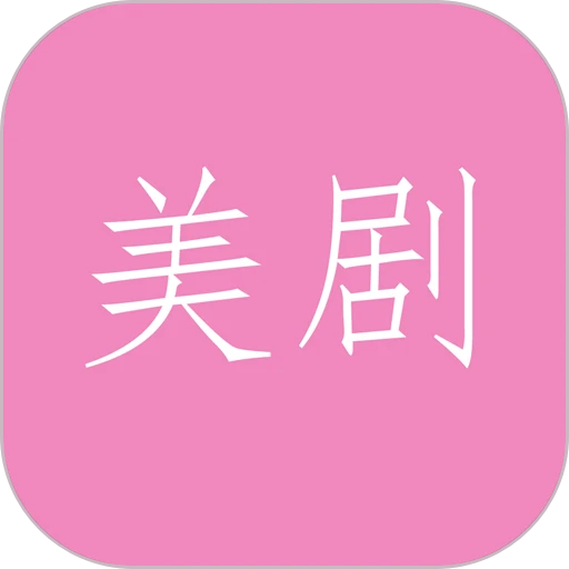 美剧tv手机客户端v1.2