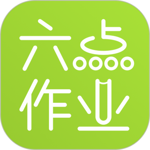 六点作业学生版v2.5.1.137