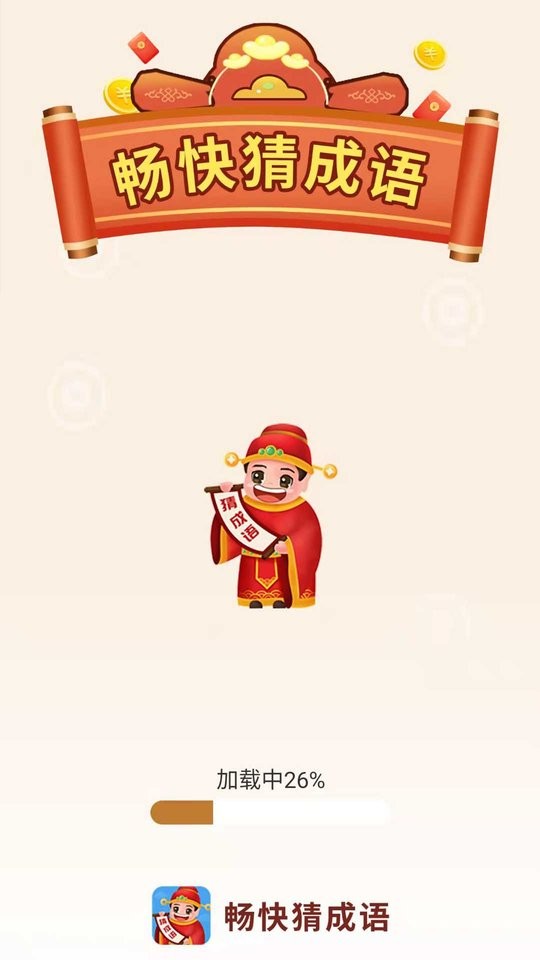 畅快猜成语手机版截图1