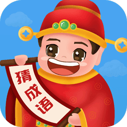 畅快猜成语手机版v3.5.9