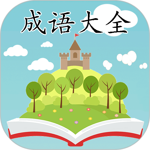 成语大全软件v2.3.4