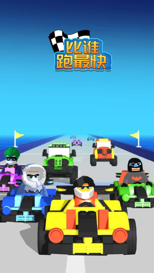 比谁跑最快下载