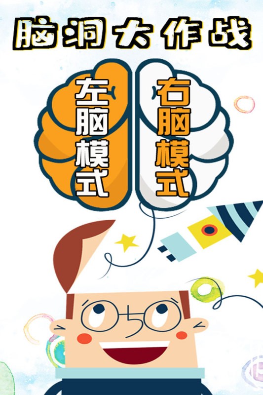 脑洞大作战游戏下载