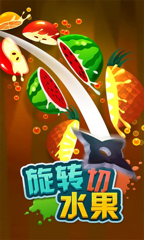 旋转切水果手机版截图2