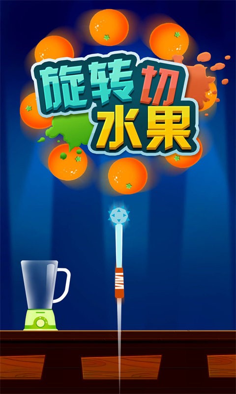 旋转切水果手机版截图3