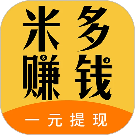米多赚钱官方版v1.8.0