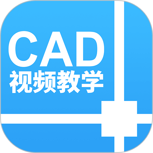 cad设计教程app(改名天正CAD)v1.3.3