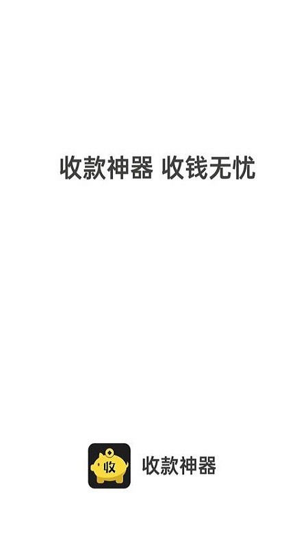 收款神器手机版截图2