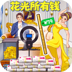 花掉十个亿官方版v1.0