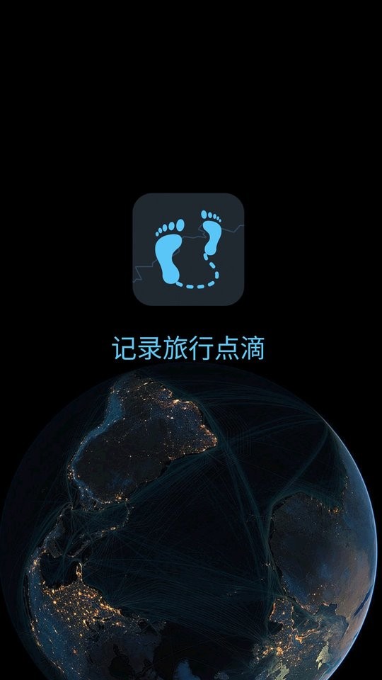 一生足迹官方版截图1