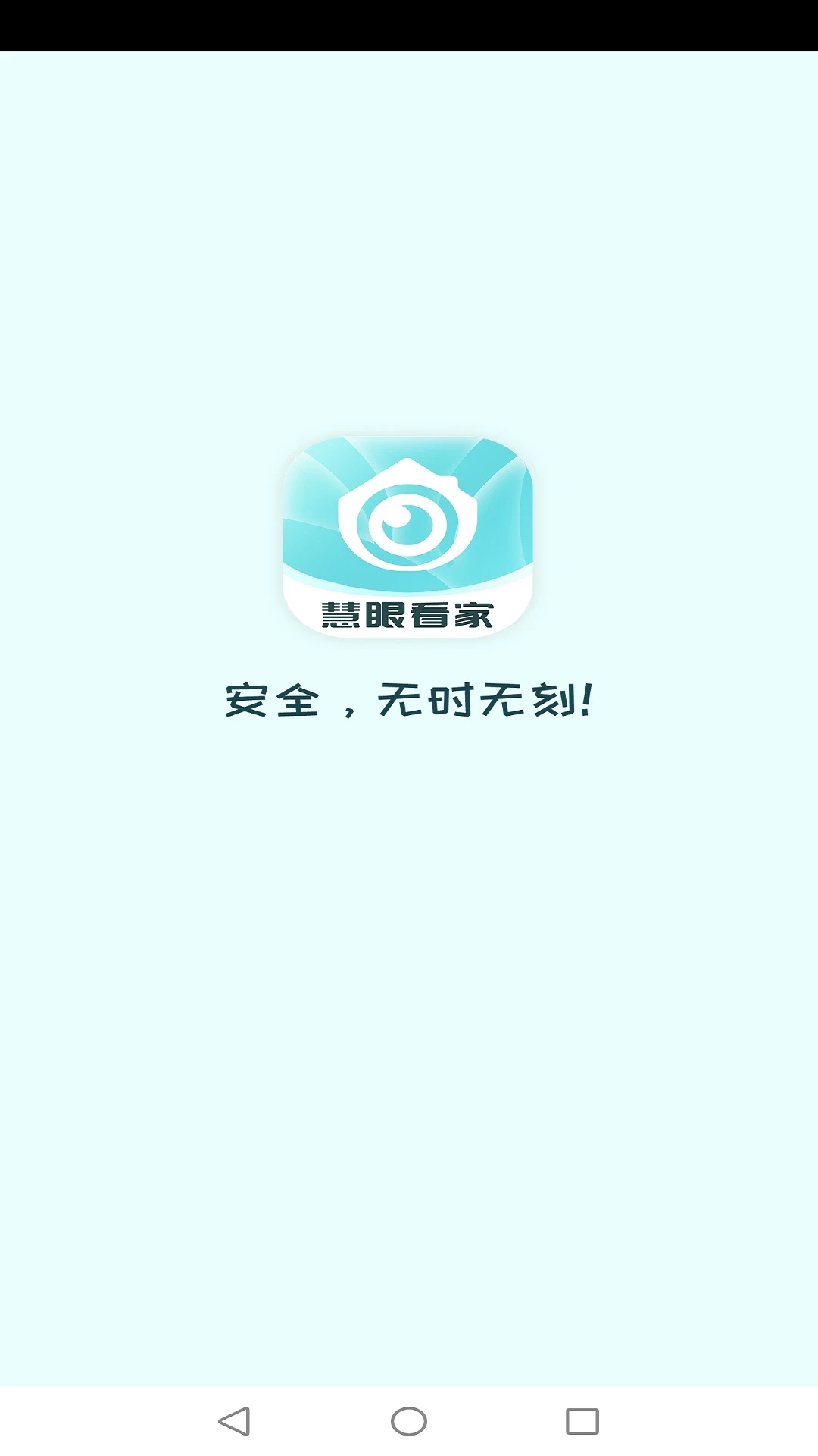 慧眼看家app下载安装
