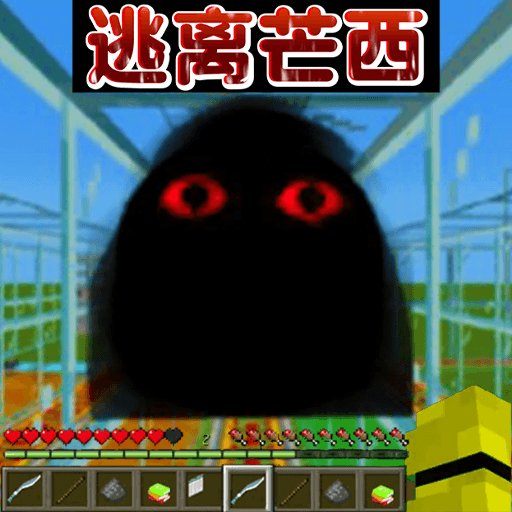逃离芒西最新版v1.0