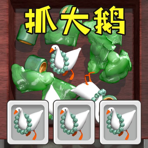全民抓大鹅小游戏v1.0