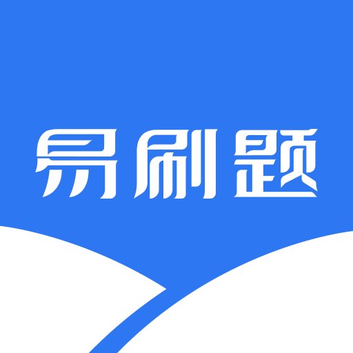 易刷题官方版v4.2.1