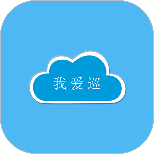 我爱巡专业版v2.4.9