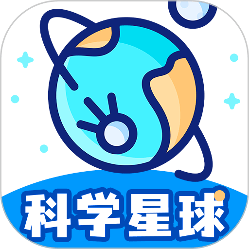 科学星球手机版v1.2.5