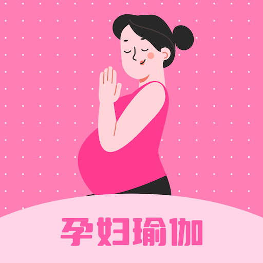 孕妇瑜伽视频教程v2.4.8
