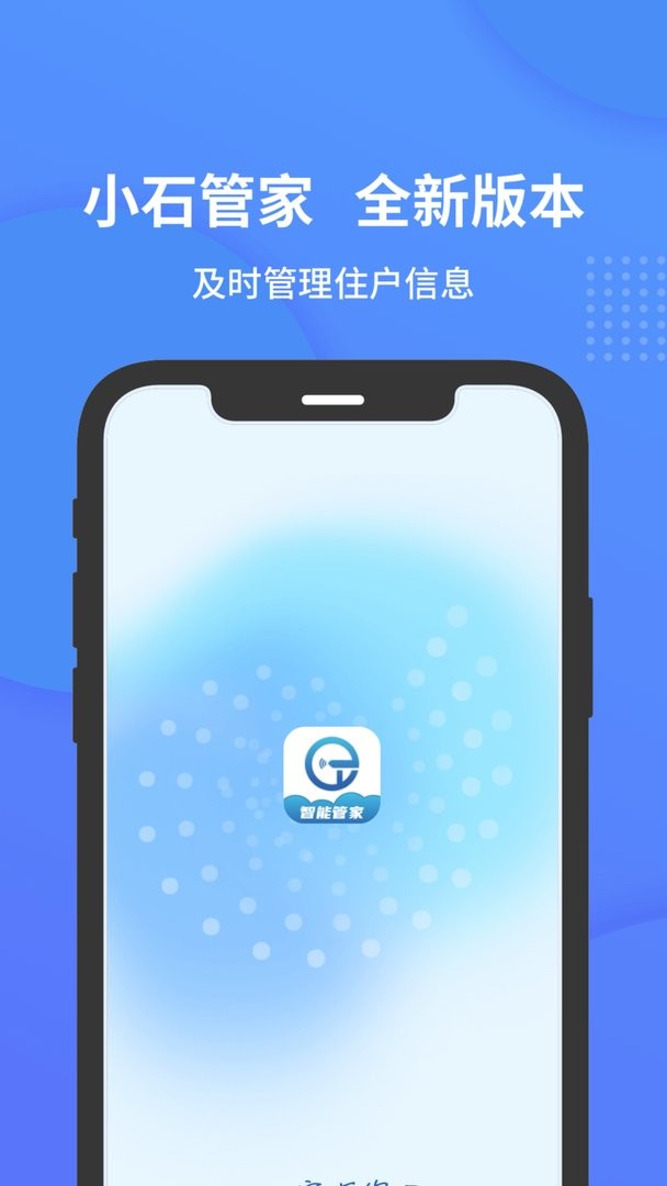 小石管家官方版