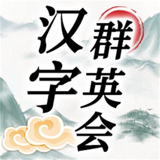 汉字群英会官方版v1.1