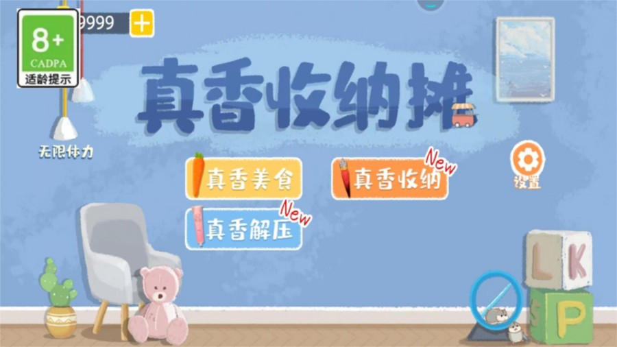 真香收纳摊最新版截图1