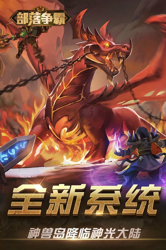 部落争霸手游下载
