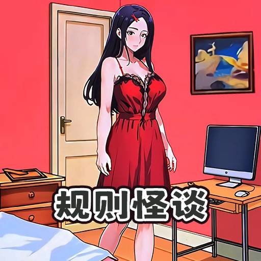 规则怪谈6最新版v1.0