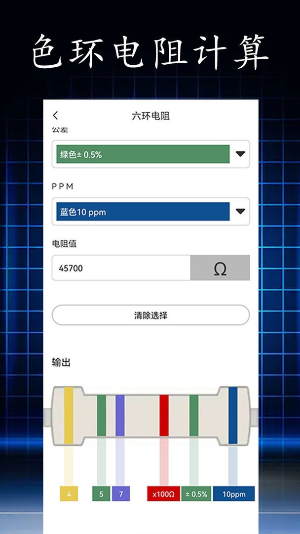 电阻读值官方版
