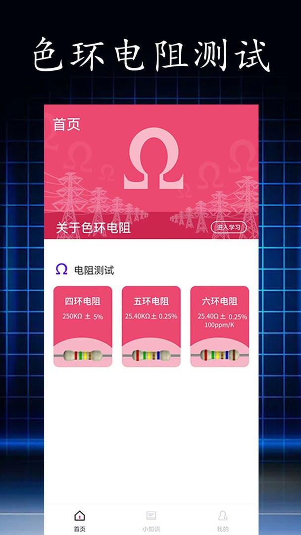 电阻读值最新版截图1