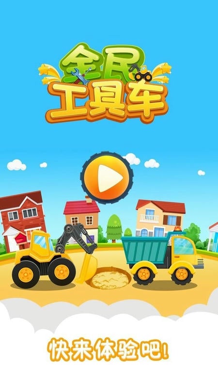 全民工具车官方版截图1