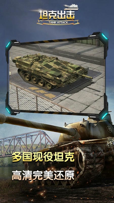 坦克出击游戏下载