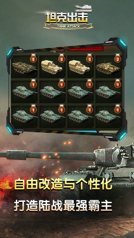 坦克出击手机版截图1