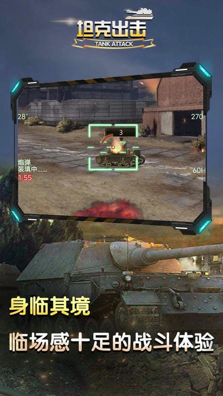 坦克出击手机版截图3