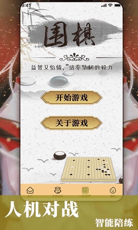 围棋入门教学app截图2