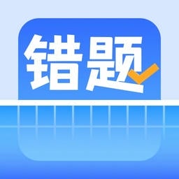 错题整理最新版v1.8.1