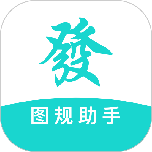 图规助手软件v1.4