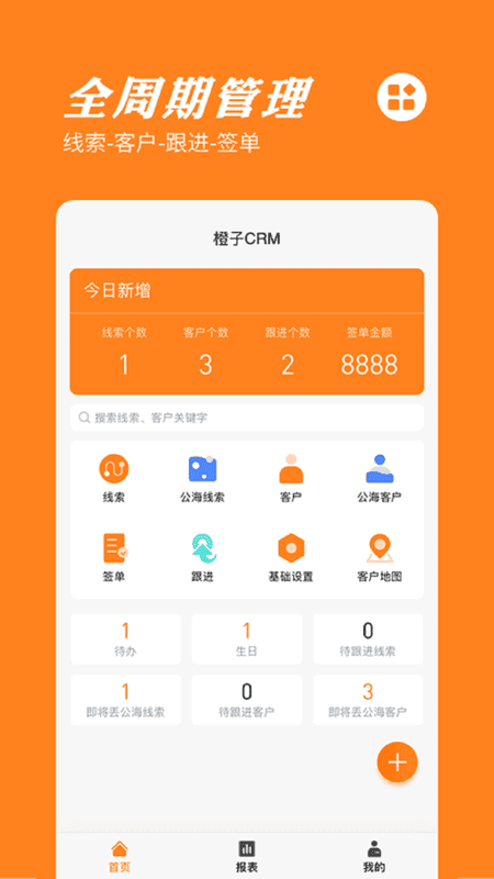 橙子CRM客户管理系统截图3