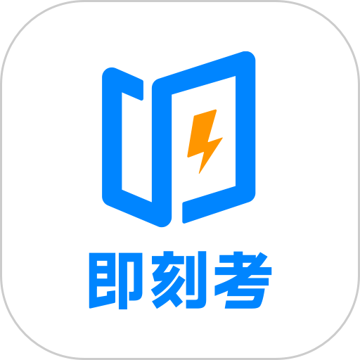 即刻考官方版v1.0.8