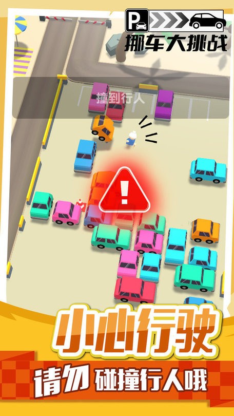 挪车大挑战官方版