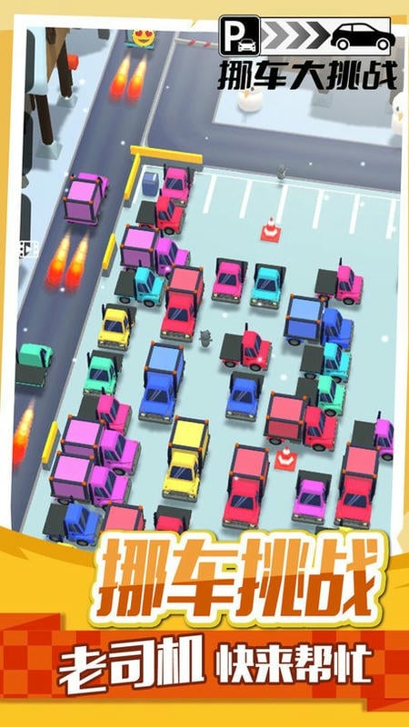 挪车大挑战最新版截图1