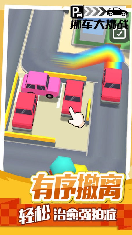 挪车大挑战最新版截图2