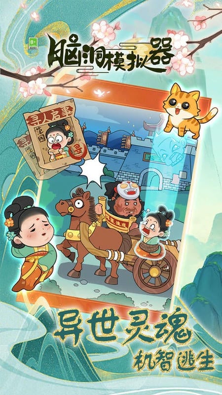脑洞模拟器官方版