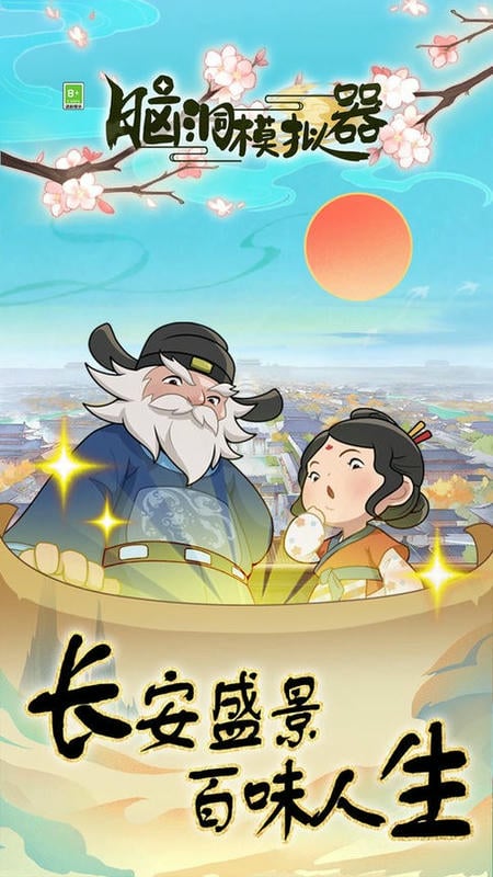 脑洞模拟器官方版截图2