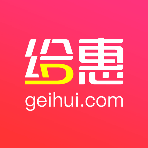 给惠网手机客户端v5.8.2