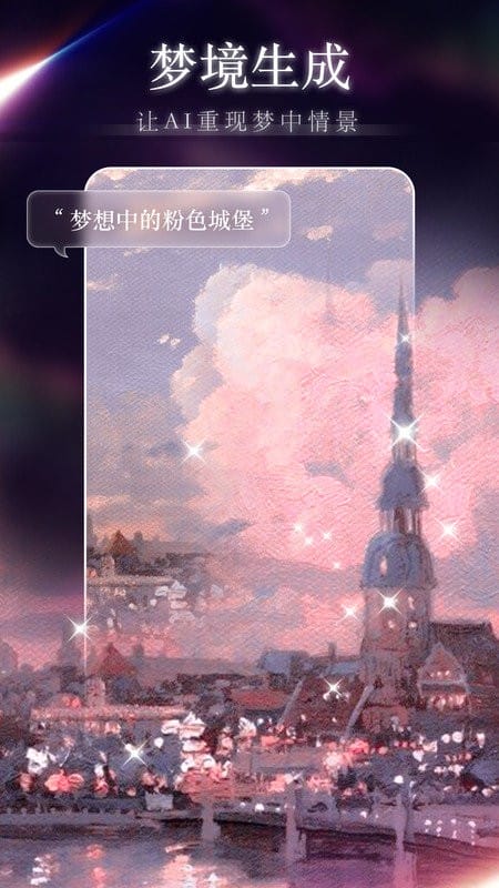 梦境生成器中文版app下载
