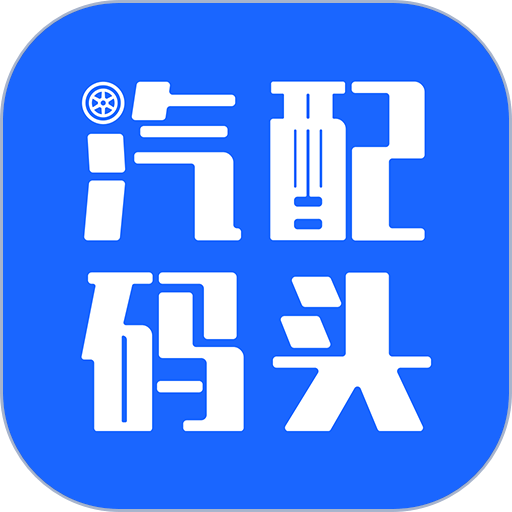 汽配码头客户端v1.4.1