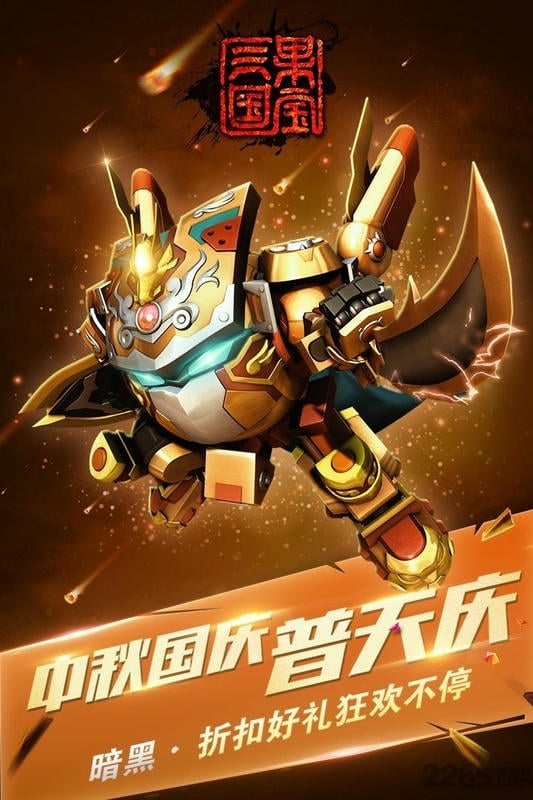 果宝三国手游截图1