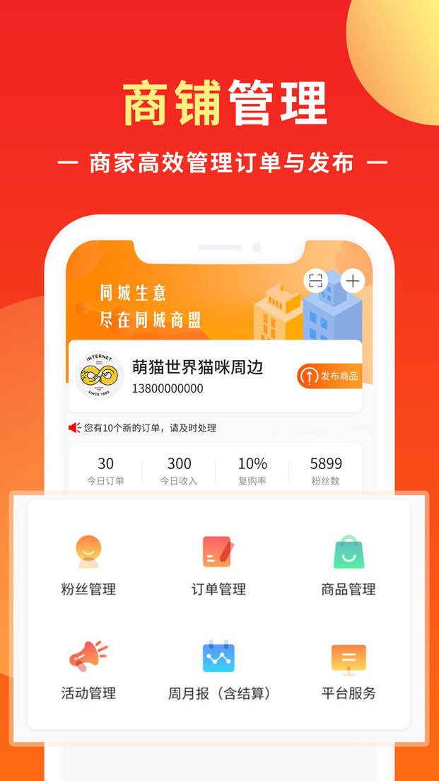 同城商盟app下载安装