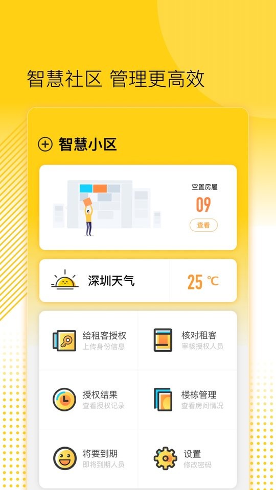 楼长管理系统截图3