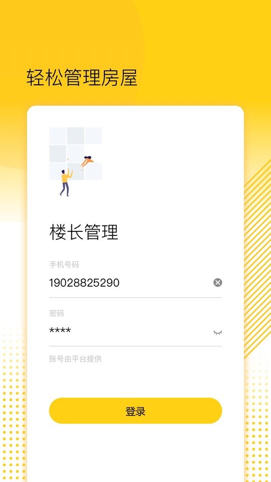 楼长管理系统截图4